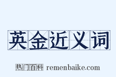 英金近义词是什么意思的图片